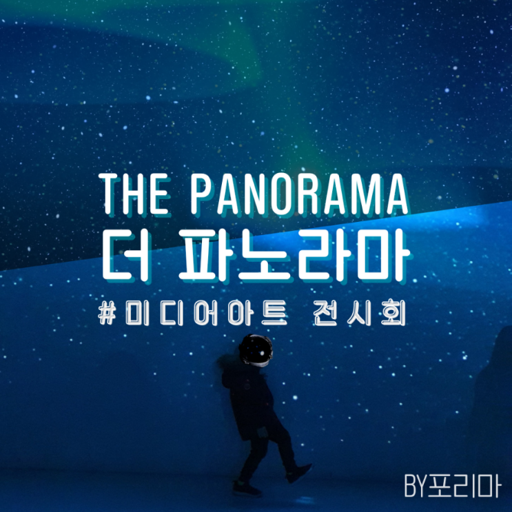 전시체험 |  대구 현대백화점 더 파노라마 The Panorama :  미디어아트로 느껴보는 우주, 별, 오로라