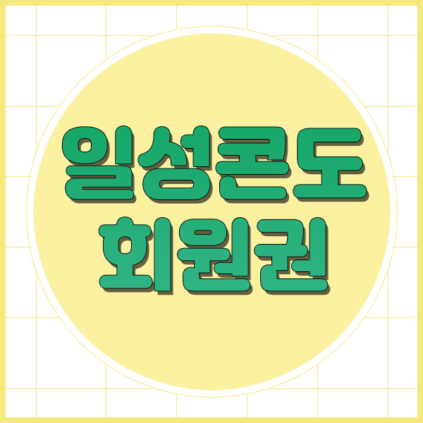  일성콘도회원권으로 누리는 가성비맛집! 일성콘도양도 가능해요.