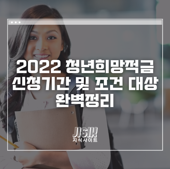 2022 청년희망적금 신청기간 및 조건 대상 완벽정리