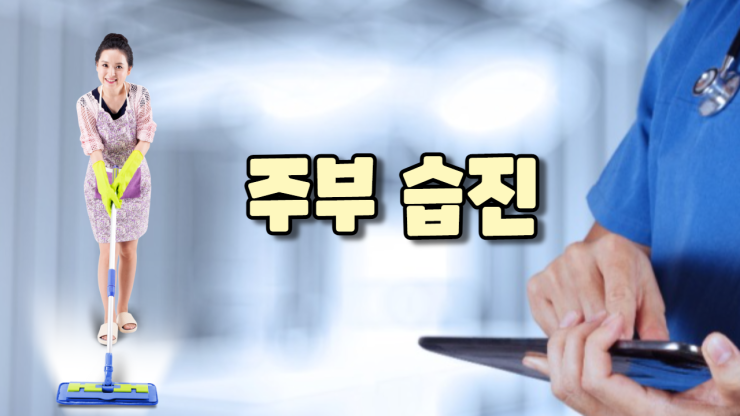 주부습진