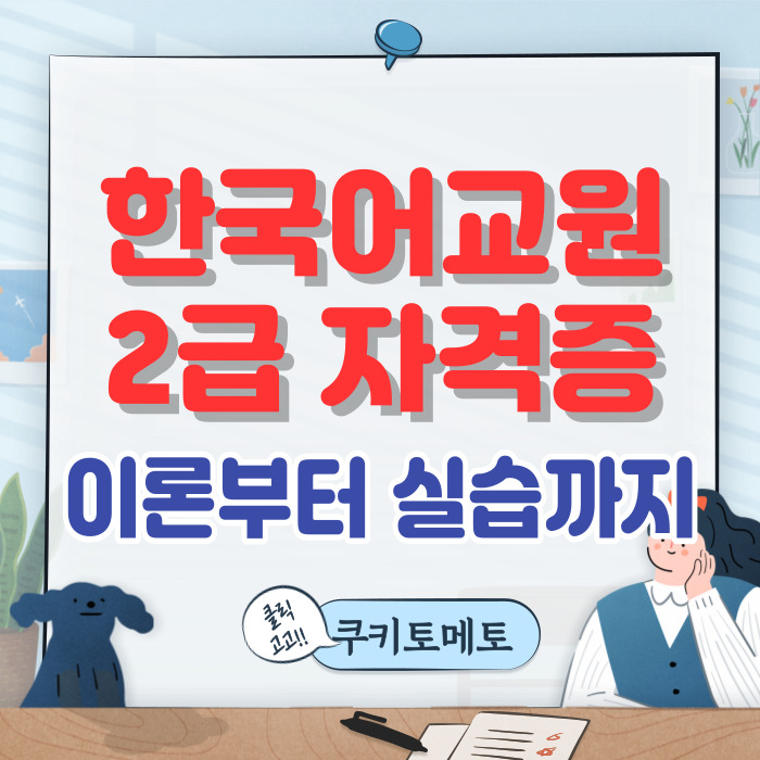 한류열풍으로 필수가 된 한국어교원2급 자격증 100% 온라인취득!