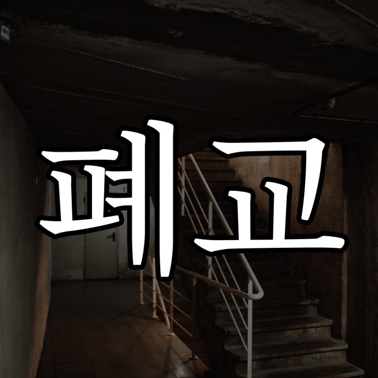  폐교에서 겪은 일 / 레전드 무서운 이야기 공포