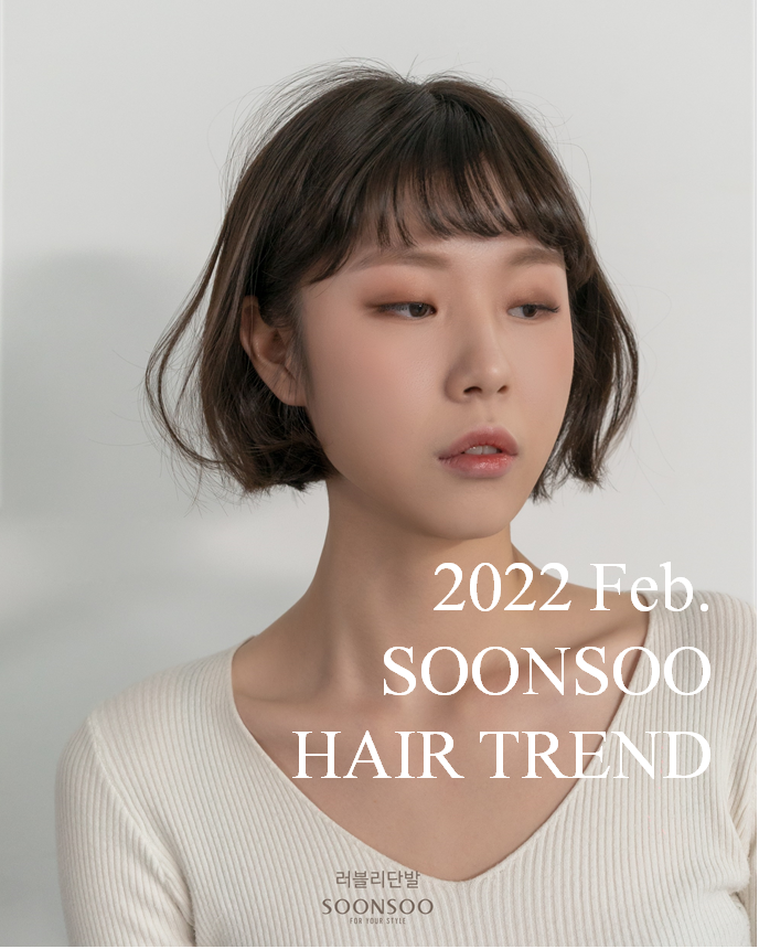 2022.2월 순수 헤어 트렌드 / 풀뱅 일자단발 스타일 / 순수청담본점 여자 단발머리 추천 2022.2월 순수 헤어 트렌드 / 풀뱅 일자단발 스타일 / 순수청담본점 여자 단발머리 추천