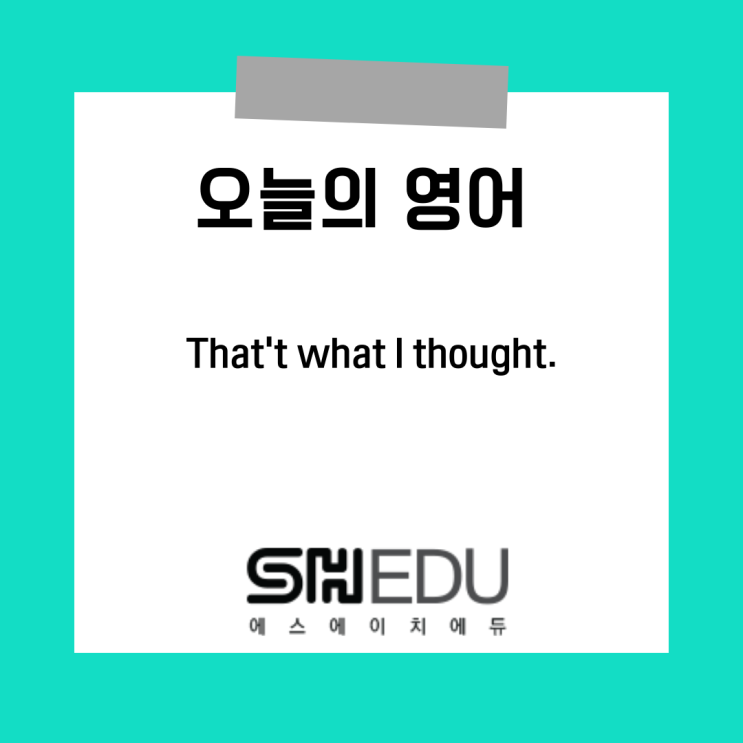  에스에이치에듀 >> 오늘의 영어 한마디 : 같은생각이에요 영어로