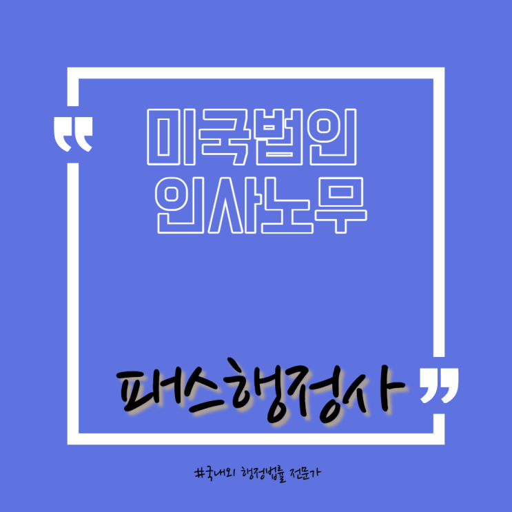  미국 법인 설립-인사노무 규정