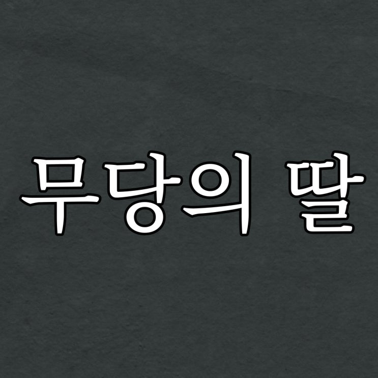  무당의 딸 / 짧은 괴담 무서운 썰