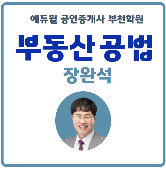 시흥대야공인중개사학원 : 합격에 최적화된 공법 마스터, 부동산공법 장완석 교수를 소개합니다!