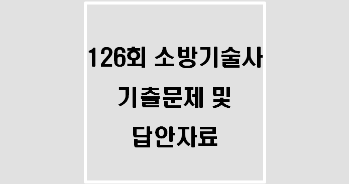  126회 소방기술사 필기시험 기출문제 및 답안자료(시행일 : 22.01.29.)