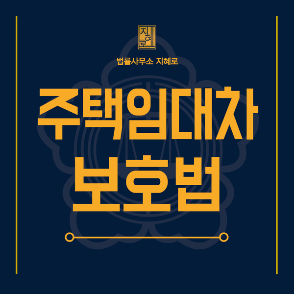  창원부동산전문변호사 주택임대차보호법 임대차3법을 파헤쳐보자!