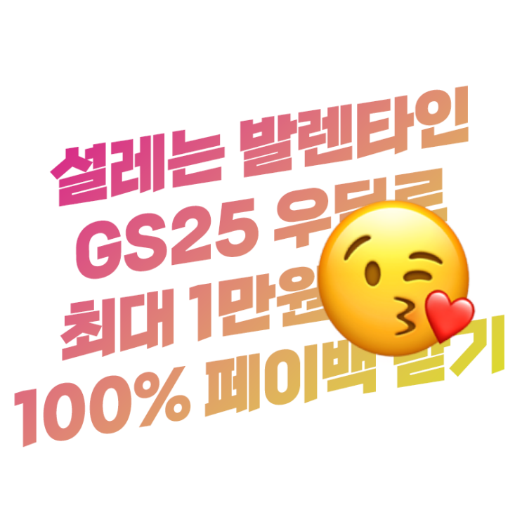  GS25에서 발렌타인 초콜릿 100% 1만원 페이백 행사 무료배달 | GS 페이 우딜