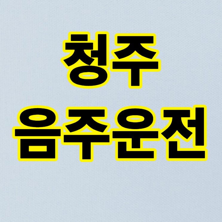  청주행정사 : 청주음주운전구제 방법 및 음주운전구제비용 등 최선의 방법