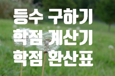 대학생을 위한 표준편차로 등수 구하기 & 학점 계산기 & 학점 환산표 : 네이버 블로그