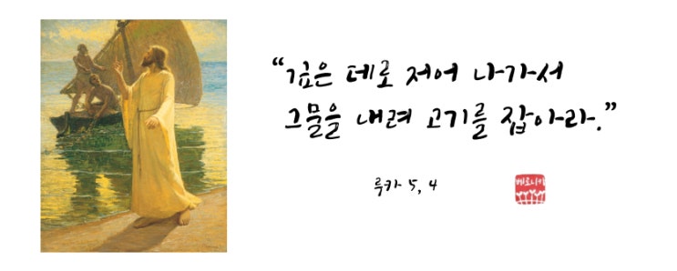 “깊은 데로 저어 나가서 그물을 내려 고기를 잡아라.” “깊은 데로 저어 나가서 그물을 내려 고기를 잡아라.”