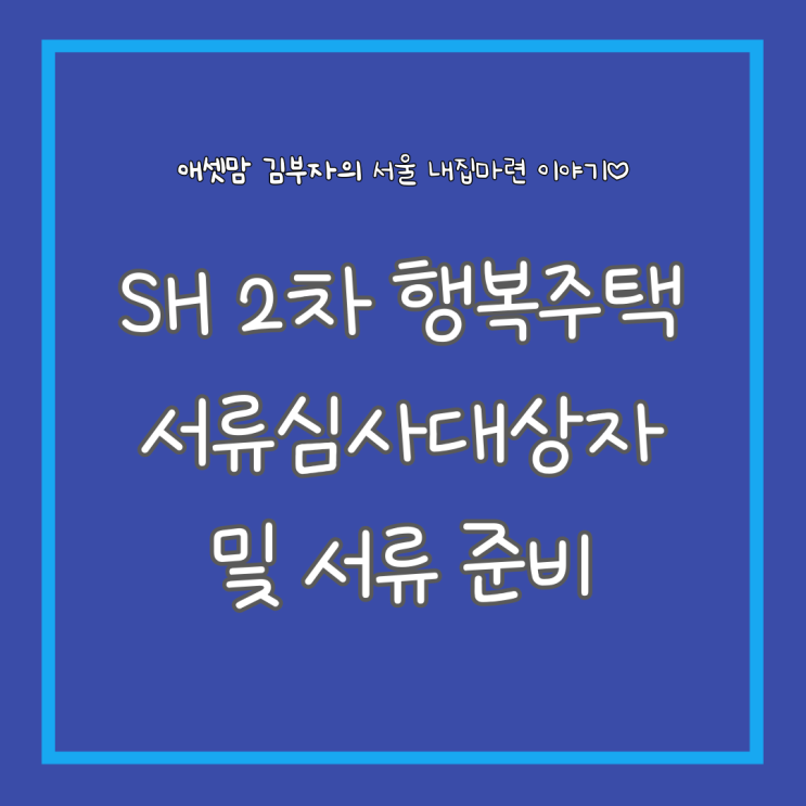  SH 2차 행복주택 서류심사대상자 발표 및 서류 제출 안내