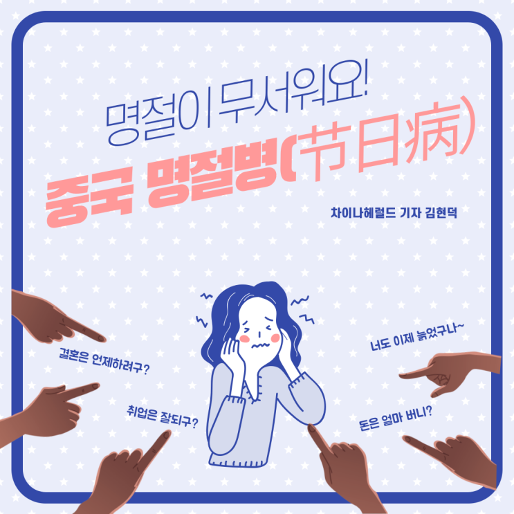 명절이 무서워요 중국 명절병(节日病) 명절이 무서워요 중국 명절병(节日病)
