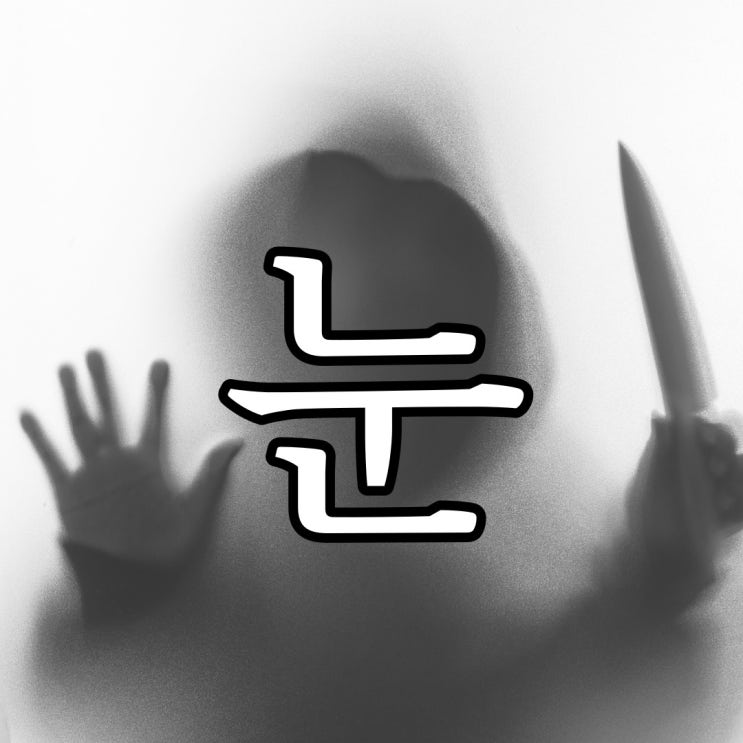  눈 마주치지마 / 실화 공포 무서운 이야기