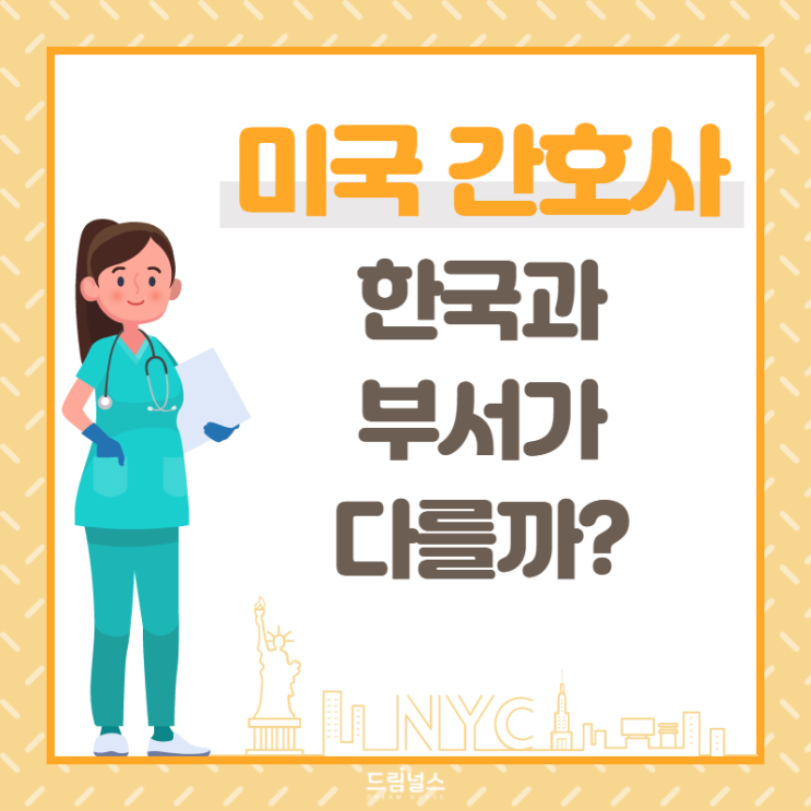 미국 간호사로 일하는 부서를 알아보자! 미국 간호사로 일하는 부서를 알아보자!