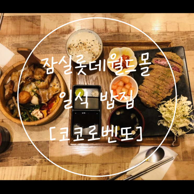  잠실 롯데월드몰 [코코로벤또] 일식 도시락 후기
