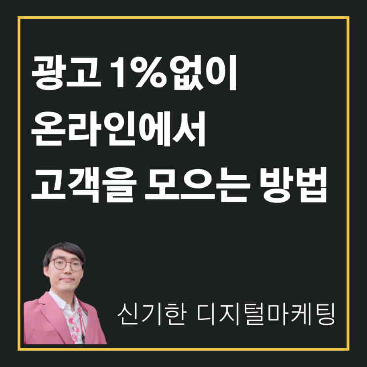  [신기한 디지털마케팅] 광고 1% 없이 온라인에서 고객을 모으는 방법