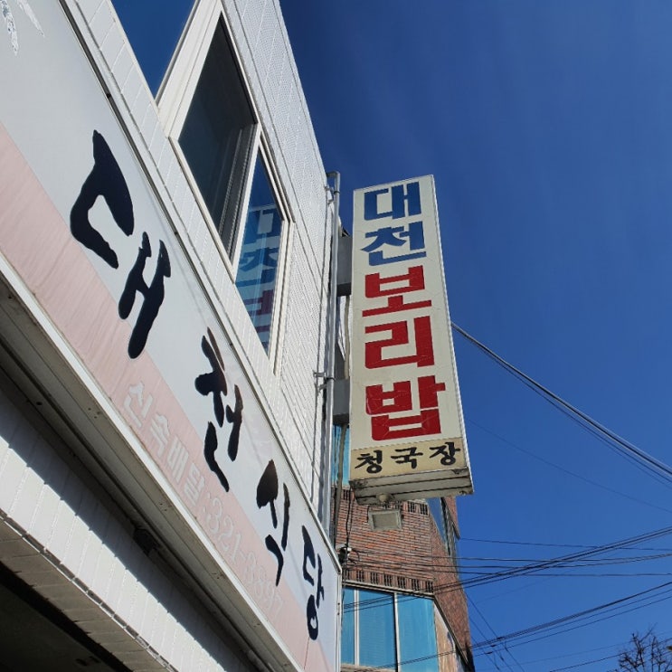  청국장, 고등어구이, 누릉지,묵은지를 먹을수 있는 보리밥 맛집 대천식당