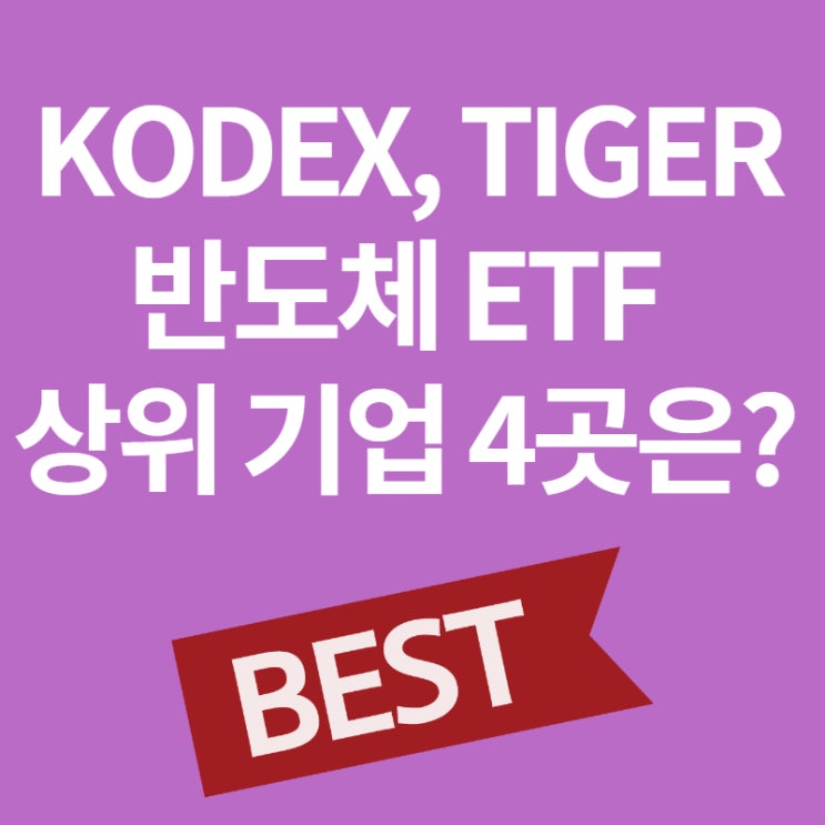  KODEX, TIGER 반도체 ETF의 상위 기업 4곳인 반도체 장비 관련주는?
