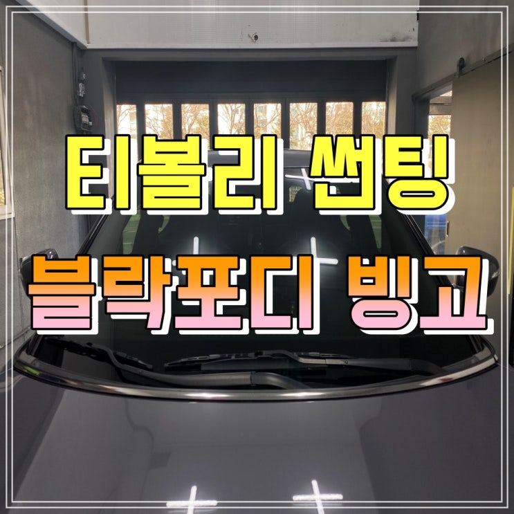 썬팅 시공은 투앤샵에서 / 양산썬팅 전문점 [티볼리 전면 유리교체 후 썬팅 시공]