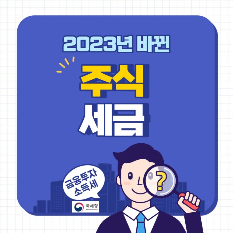  2023년 금융투자소득세 " 당근 1mg,채찍 100대?" 주식 세금의 큰 변화