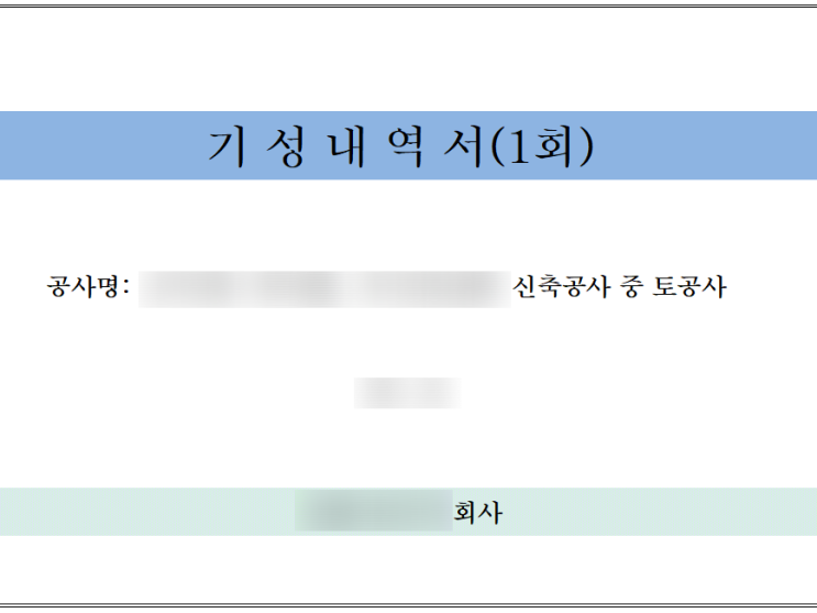 공사 자금 기성청구 검증에 관한 이야기 공사 자금 기성청구 검증에 관한 이야기