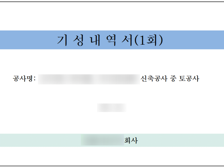 공사 자금 기성청구 검증에 관한 이야기