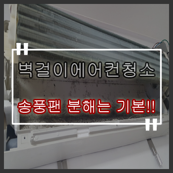  광진구에어컨청소 화양동 벽걸이에어컨 분해방법이 중요합니다.