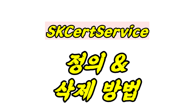  SKCertService 무엇?