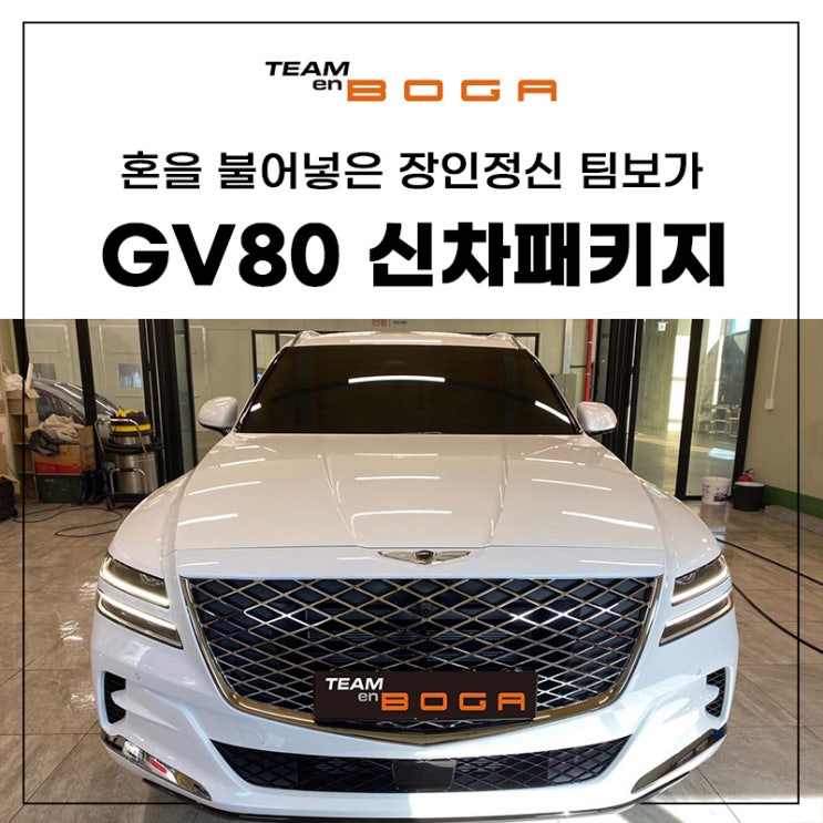 인천 GV80 신차패키지 전문적으로 시공하는 곳!