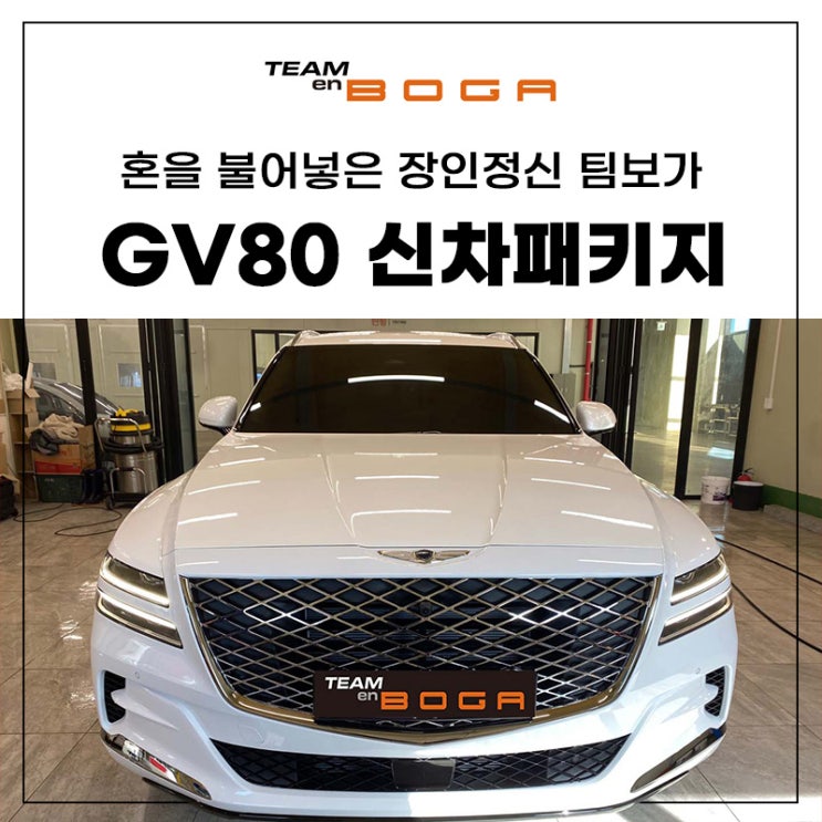  인천 GV80 신차패키지 전문적으로 시공하는 곳!