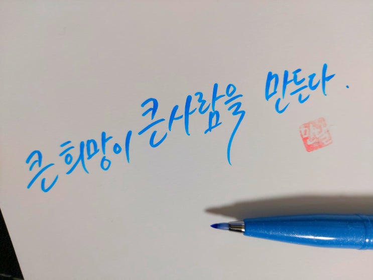  [1일 1캘리그라피] 토마스 풀러 명언 1