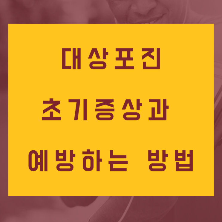  [대상포진] 초기 증상과 예방하는 방법