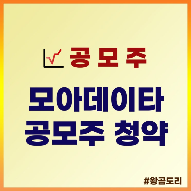  모아데이타 공모주 청약 : 수요예측일, 주관사, 상장일, 공모가 정리