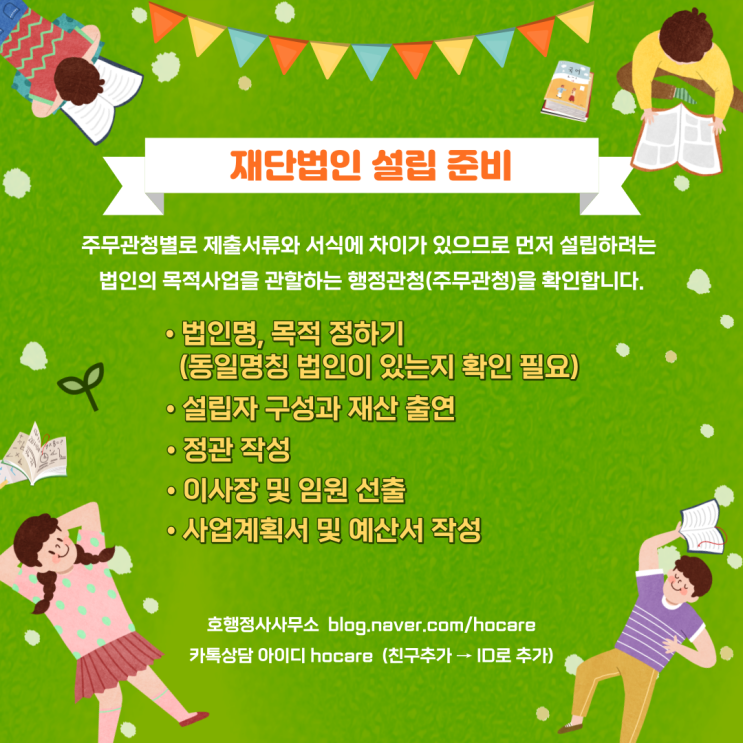  재단법인 설립 허가 신청