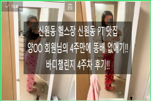 [신원동 헬스장][신원동 PT] 양OO 회원님의 4주만에 똥배 없애기!! 바디챌린지 4주 후기!!