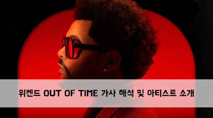  [Artist] 위켄드 OUT OF TIME 가사 해석 및 아티스트 소개