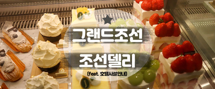 [해운대] 부산 그랜드 조선의 특별한 베이커리 : 조선델리 (feat. 호텔시설 안내)