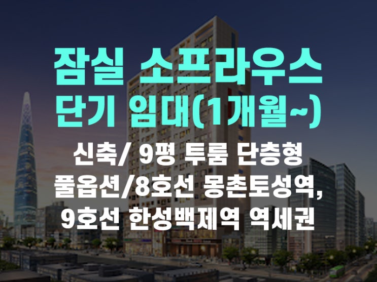  방이동 잠실 소프라우스 오피스텔 투룸 단기임대 한달부터 계약 가능!