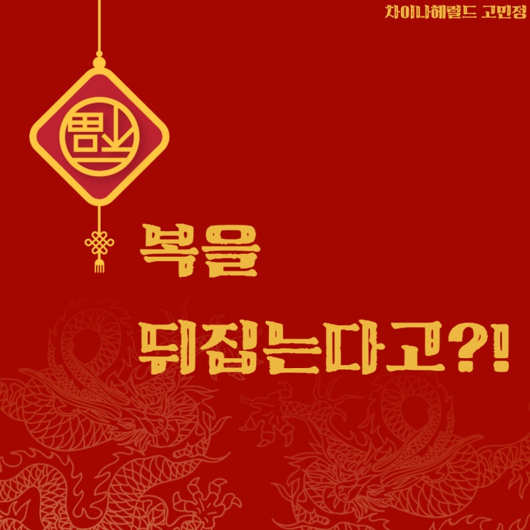 중국 복(福)자의 숨겨진 비밀 ! 중국 복(福)자의 숨겨진 비밀 !