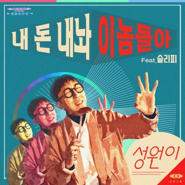 성원이 - 내 돈 내놔 이놈들아 [노래가사, 듣기, MV]