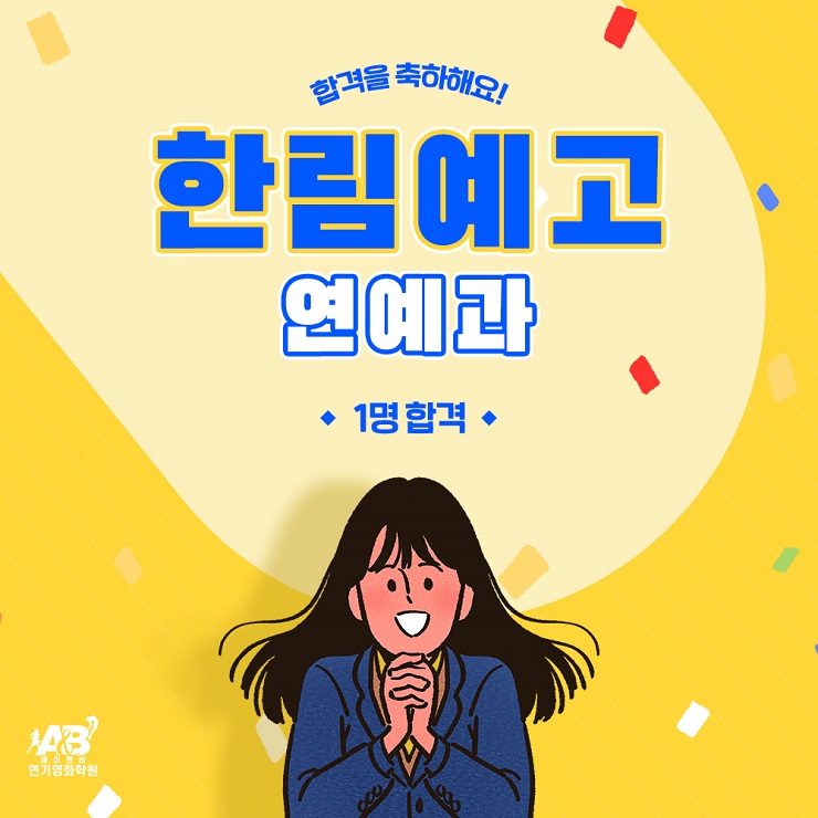 한림예고 합격/ 한림연예예술고등학교 연예과 합격/ 예고입시 연기학원