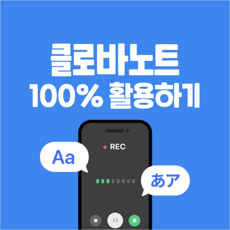  음성기록 어플, 클로바노트 100% 활용하는 꿀팁 (설문 이벤트 진행중)