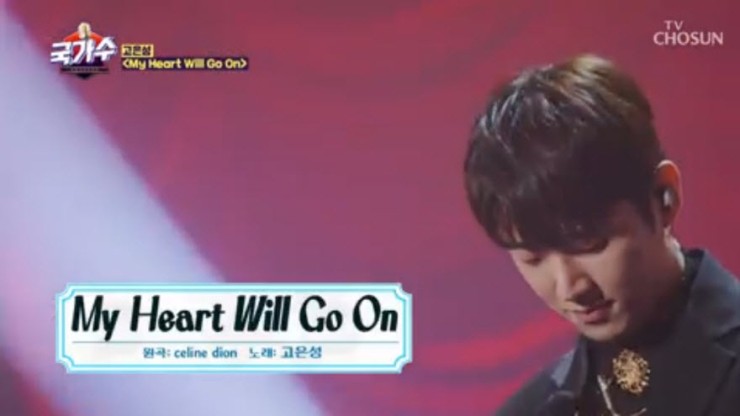 [국가수 1회] 고은성 - My Heart Will Go On [노래듣기, Live 동영상]