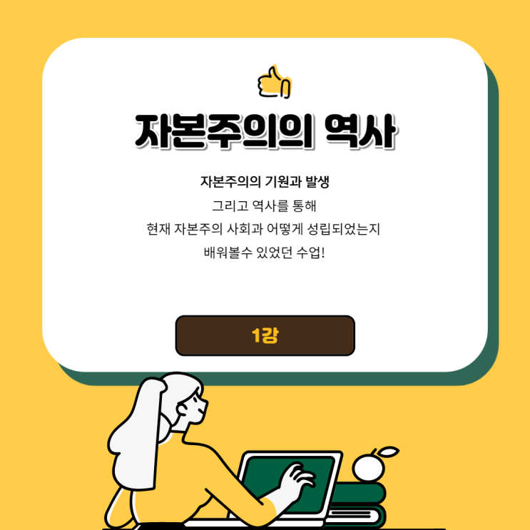  예전에 들었던 자본주의 역사 강의 정리 내용 1