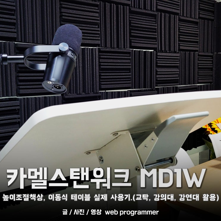 카멜스탠워크 MD1W 높이조절책상(이동식 테이블) 실제 사용기.(교탁, 강의대, 강연대 활용) 카멜스탠워크 MD1W 높이조절책상(이동식 테이블) 실제 사용기.(교탁, 강의대, 강연대 활용)
