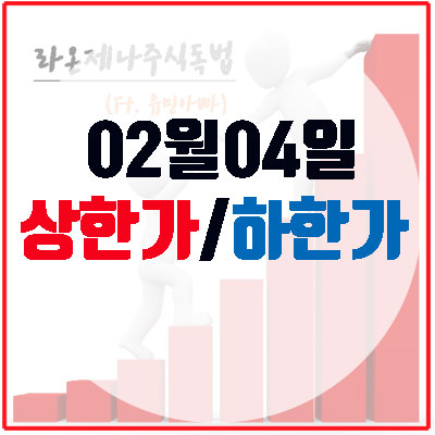  상한가(2월4일), TJ미디어