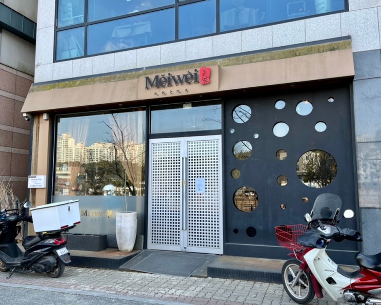  [지족동] 메이웨이 차이나